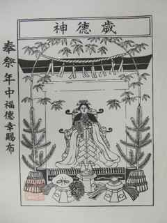 諏訪神社 歳神御神影札