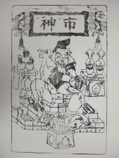市神御神影札