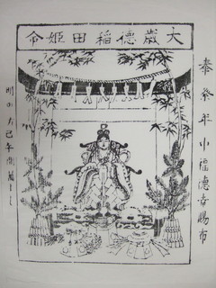 歳神御神影札
