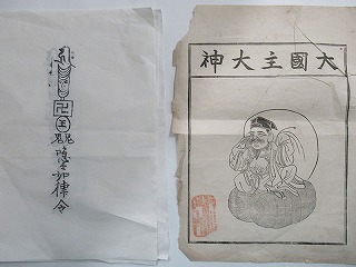 えびすだいこく御神影札 各種