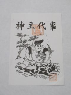 えびすだいこく 御神影札
