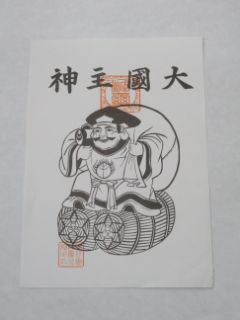 えびすだいこく 御神影札