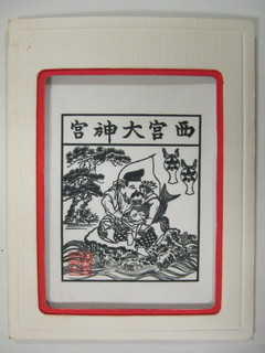 駿州横田西宮神社神影