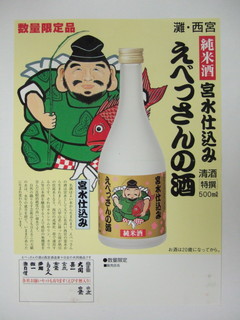 えべっさんの酒チラシ　B5