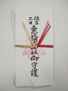 住吉三日恵比須神社神札
