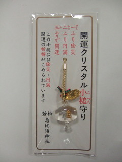 若松恵比須神社小槌守