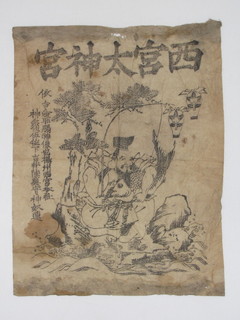 御神影