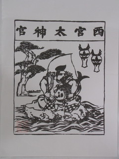 志津川西宮神社御 神影