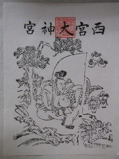 南会津　西宮御神影