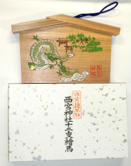 干支授与品 絵馬  平成24年壬辰