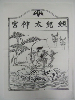 篠島恵比須御神影