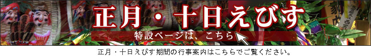 正月・十日えびす特設ページ　行事案内