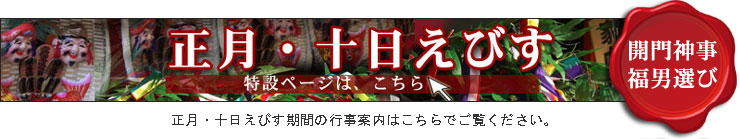 正月・十日えびす特設ページ　行事案内