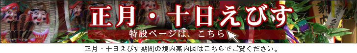 正月・十日えびす特設ページ　境内案内