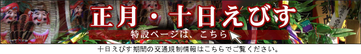 正月・十日えびす特設ページ　交通案内