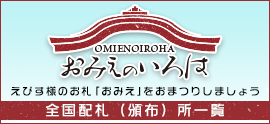 えびす様のお札「御見影」を飾りましょう「おみえのいろは」