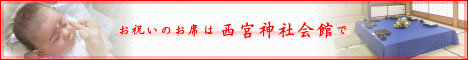 お宮参りのあとのお祝いのお席は西宮神社会館で
